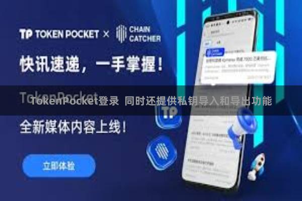 TokenPocket登录 同时还提供私钥导入和导出功能
