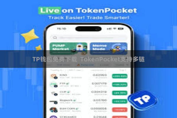 TP钱包免费下载 TokenPocket支持多链
