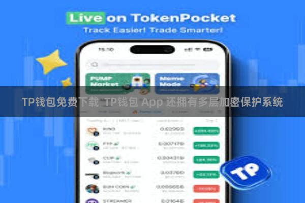 TP钱包免费下载 TP钱包 App 还拥有多层加密保护系统
