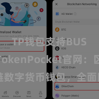 TP钱包支持BUSD TokenPocket官网：区块链数字货币钱包，全面因循多链财富处理