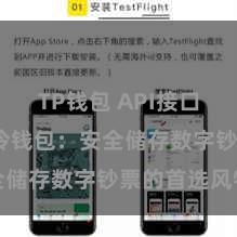 TP钱包 API接口 TP钱包冷钱包：安全储存数字钞票的首选风物