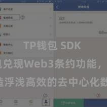 TP钱包 SDK TP钱包兑现Web3条约功能，打造浮浅高效的去中心化数字钞票处治系统