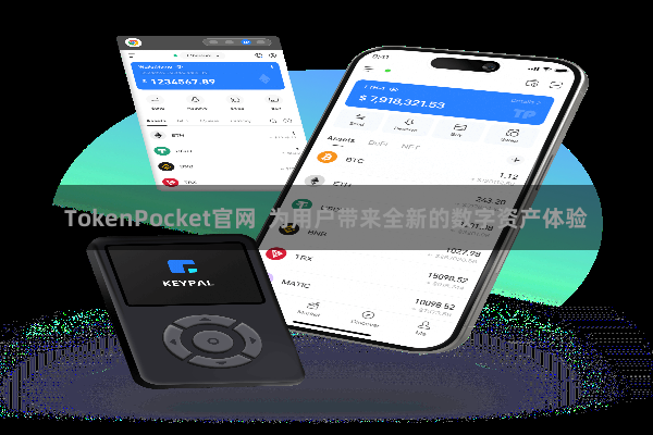 TokenPocket官网  为用户带来全新的数字资产体验