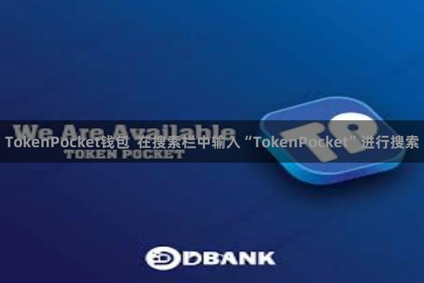 TokenPocket钱包  在搜索栏中输入“TokenPocket”进行搜索