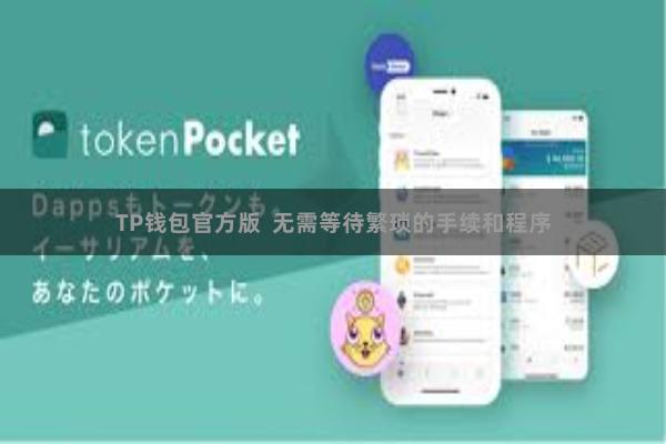 TP钱包官方版  无需等待繁琐的手续和程序