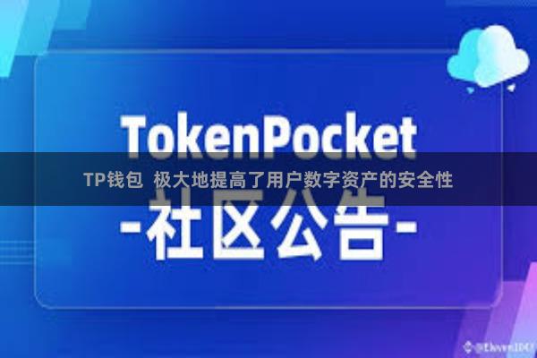 TP钱包 极大地提高了用户数字资产的安全性