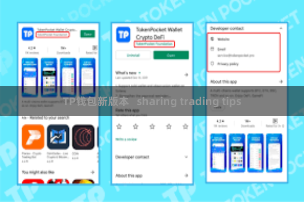 TP钱包新版本 sharing trading tips