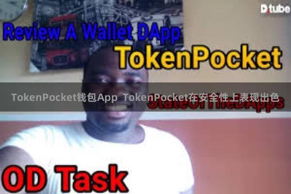 TokenPocket钱包App TokenPocket在安全性上表现出色