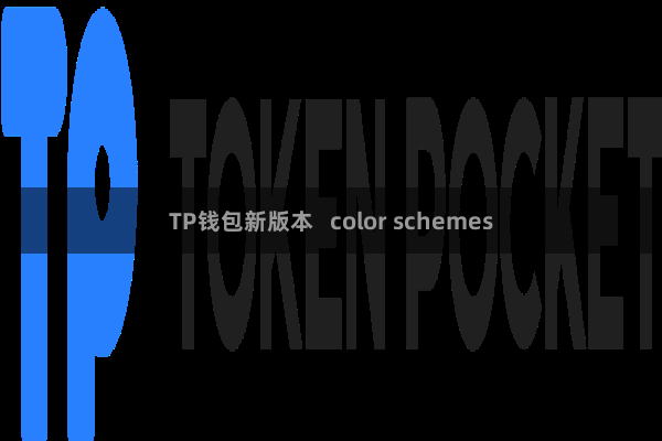 TP钱包新版本 color schemes