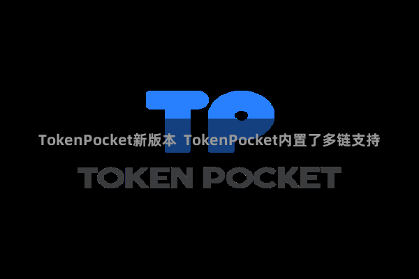 TokenPocket新版本  TokenPocket内置了多链支持