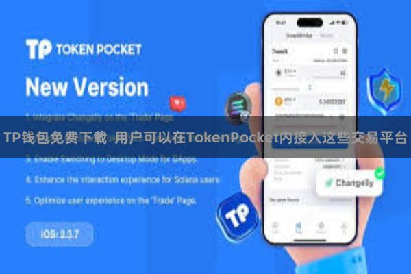 TP钱包免费下载  用户可以在TokenPocket内接入这些交易平台