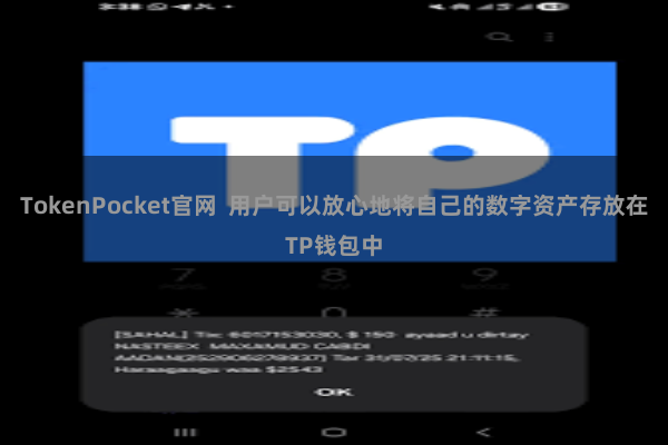 TokenPocket官网  用户可以放心地将自己的数字资产存放在TP钱包中