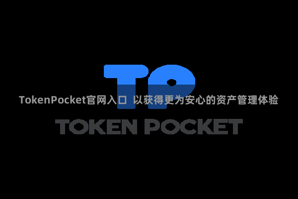 TokenPocket官网入口  以获得更为安心的资产管理体验