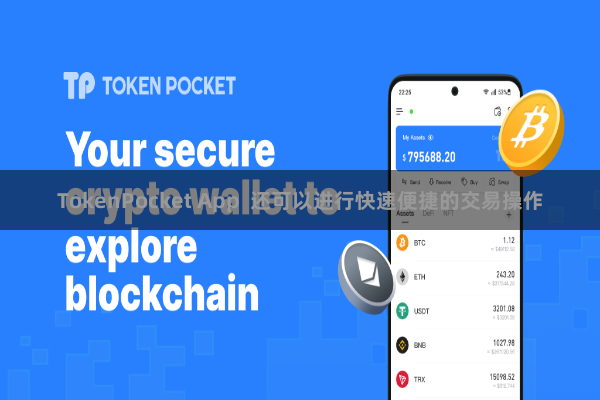 TokenPocket App 还可以进行快速便捷的交易操作