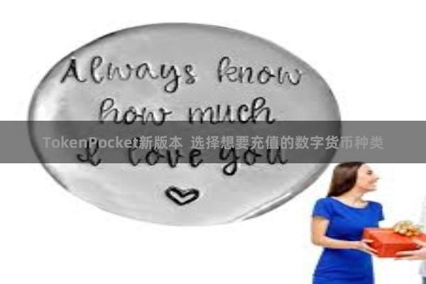 TokenPocket新版本 选择想要充值的数字货币种类