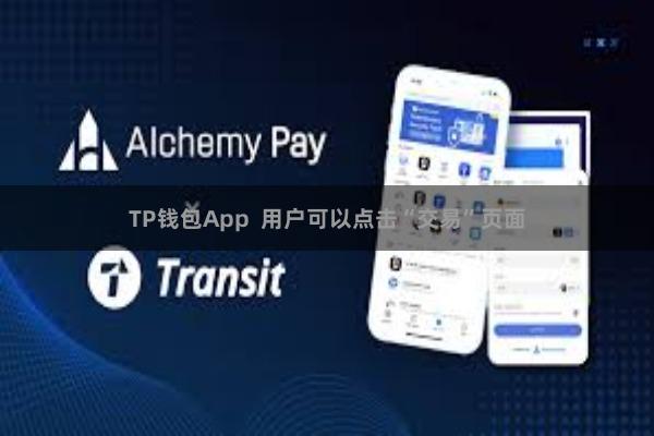 TP钱包App 用户可以点击“交易”页面
