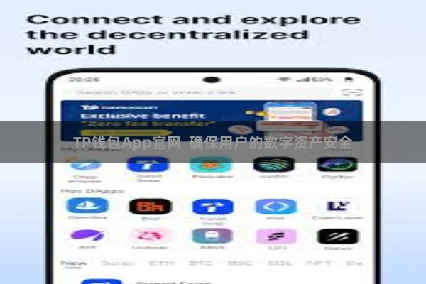 TP钱包App官网  确保用户的数字资产安全
