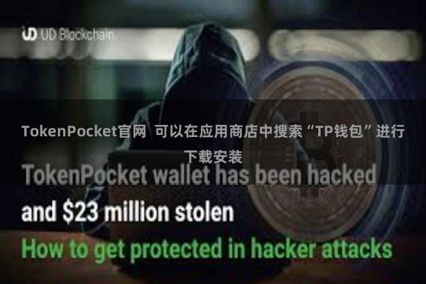 TokenPocket官网  可以在应用商店中搜索“TP钱包”进行下载安装